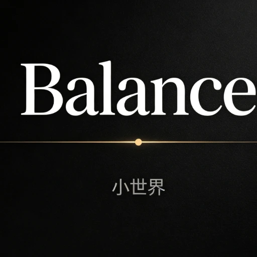 Balance 小世界